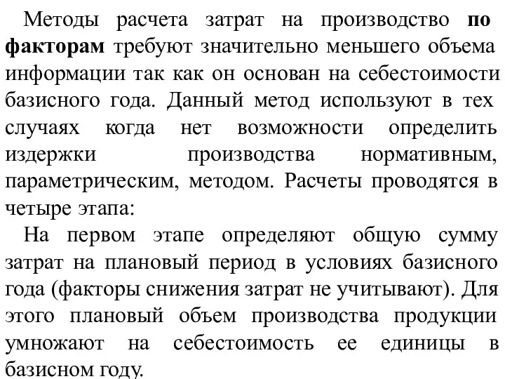 Методы расчета затрат на производство по факторам требуют значительно меньшего