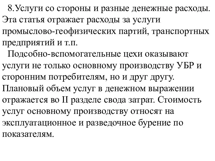 8.Услуги со стороны и разные денежные расходы. Эта статья отражает