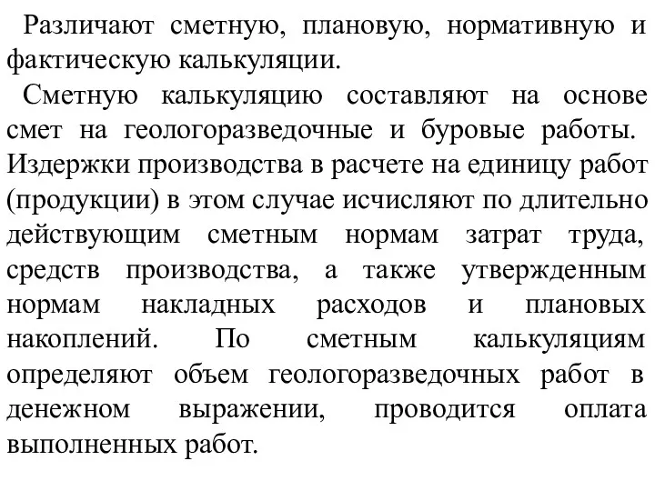 Различают сметную, плановую, нормативную и фактическую калькуляции. Сметную калькуляцию составляют