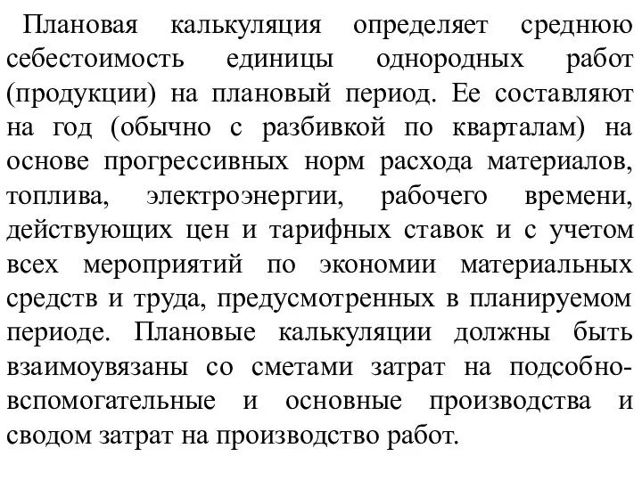 Плановая калькуляция определяет среднюю себестоимость единицы однородных работ (продукции) на