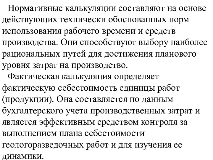 Нормативные калькуляции составляют на основе действующих технически обоснованных норм использования