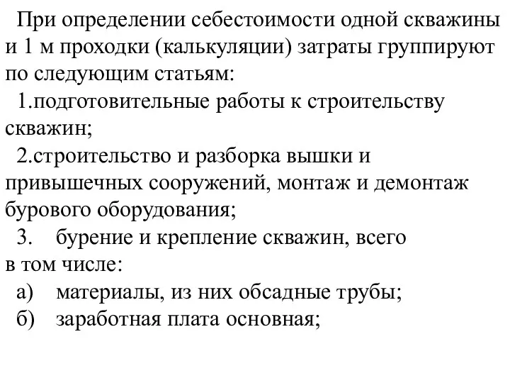 При определении себестоимости одной скважины и 1 м проходки (калькуляции)