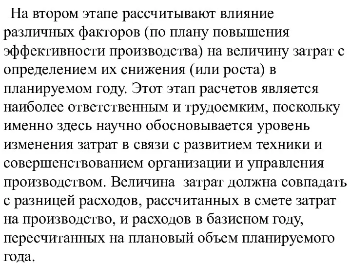 На втором этапе рассчитывают влияние различных факторов (по плану повышения