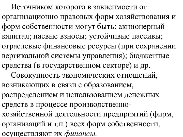 Источником которого в зависимости от организационно правовых форм хозяйствования и