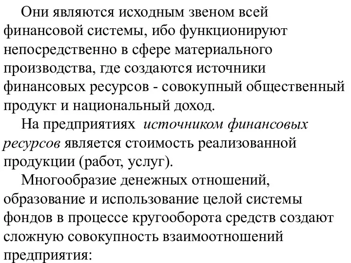 Они являются исходным звеном всей финансовой системы, ибо функционируют непосредственно