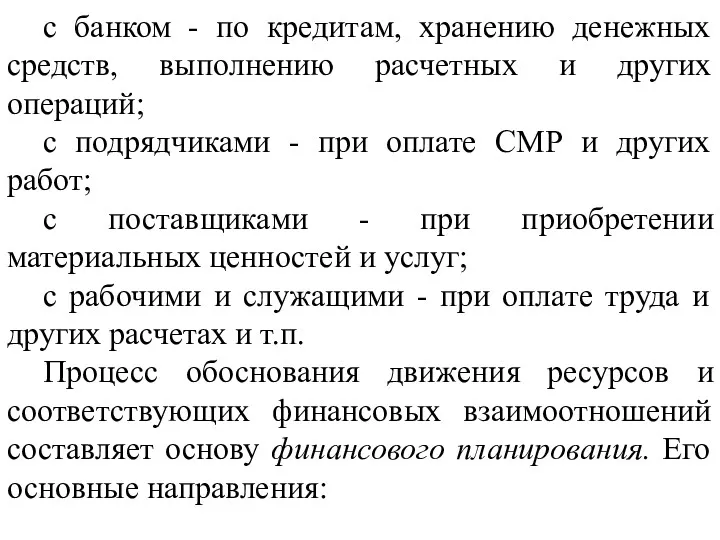 с банком - по кредитам, хранению денежных средств, выполнению расчетных