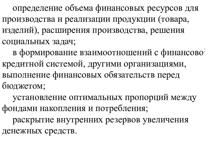 определение объема финансовых ресурсов для производства и реализации продукции (товара,