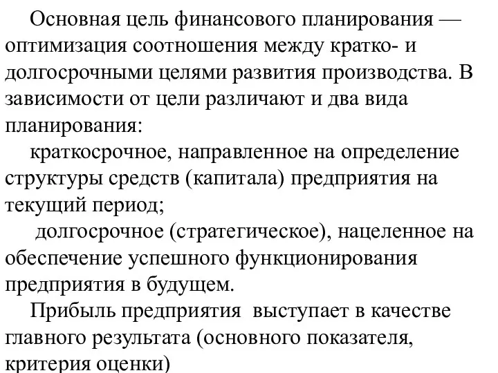 Основная цель финансового планирования — оптимизация соотношения между кратко- и