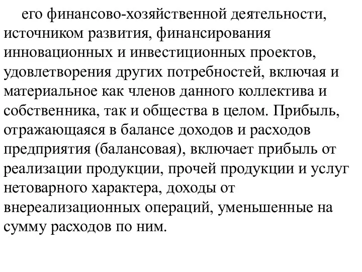 его финансово-хозяйственной деятельности, источником развития, финансирования инновационных и инвестиционных проектов,