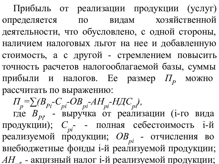 Прибыль от реализации продукции (услуг) определяется по видам хозяйственной деятельности,