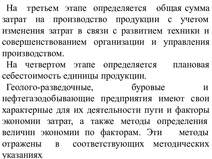 На третьем этапе определяется общая сумма затрат на производство продукции