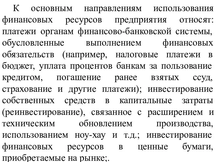 К основным направлениям использования финансовых ресурсов предприятия относят: платежи органам