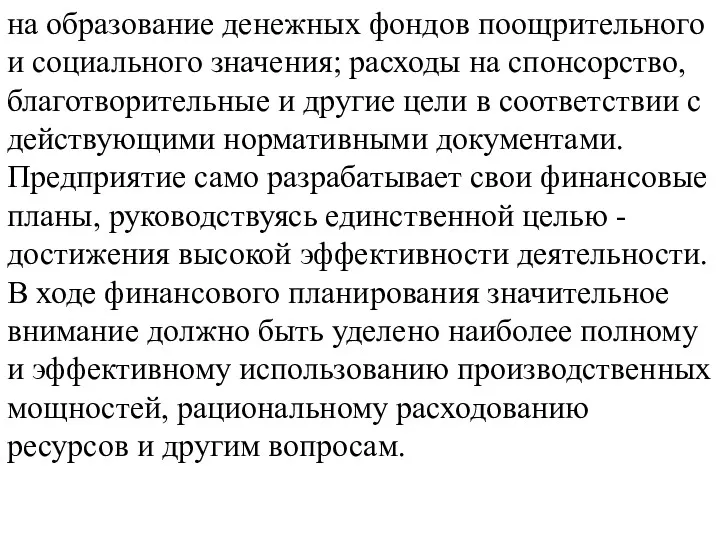 на образование денежных фондов поощрительного и социального значения; расходы на