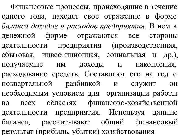 Финансовые процессы, происходящие в течение одного года, находят свое отражение