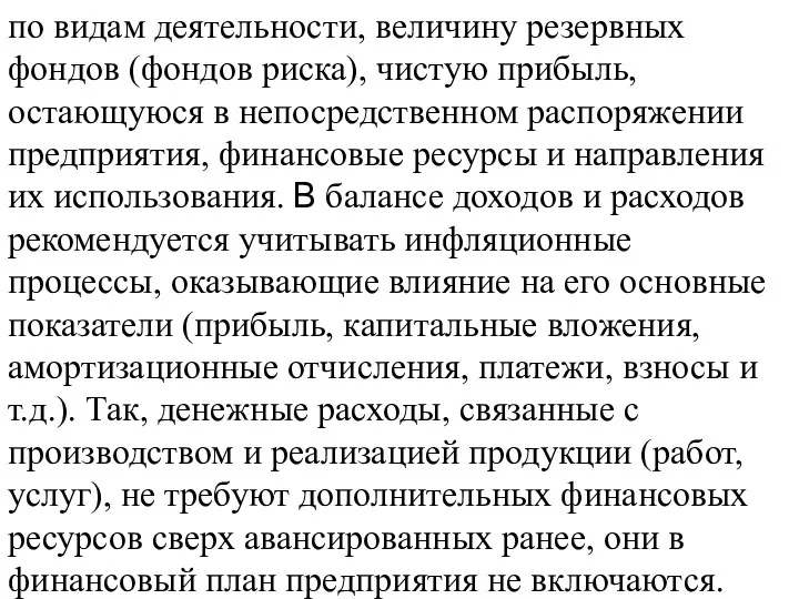 по видам деятельности, величину резервных фондов (фондов риска), чистую прибыль,