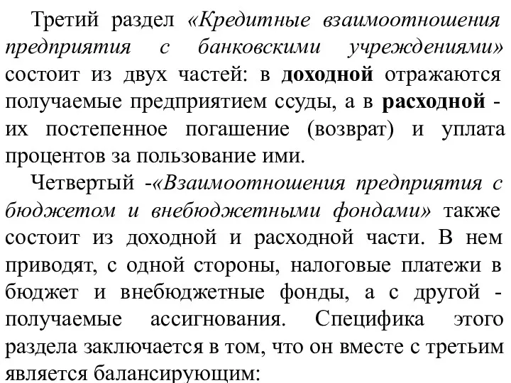 Третий раздел «Кредитные взаимоотношения предприятия с банковскими учреждениями» состоит из