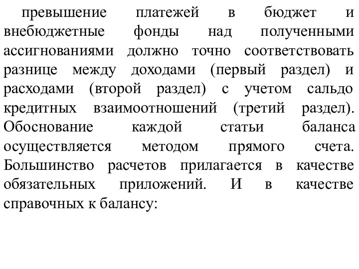 превышение платежей в бюджет и внебюджетные фонды над полученными ассигнованиями