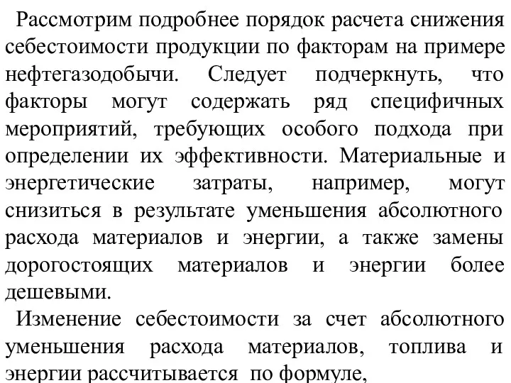 Рассмотрим подробнее порядок расчета снижения себестоимости продукции по факторам на