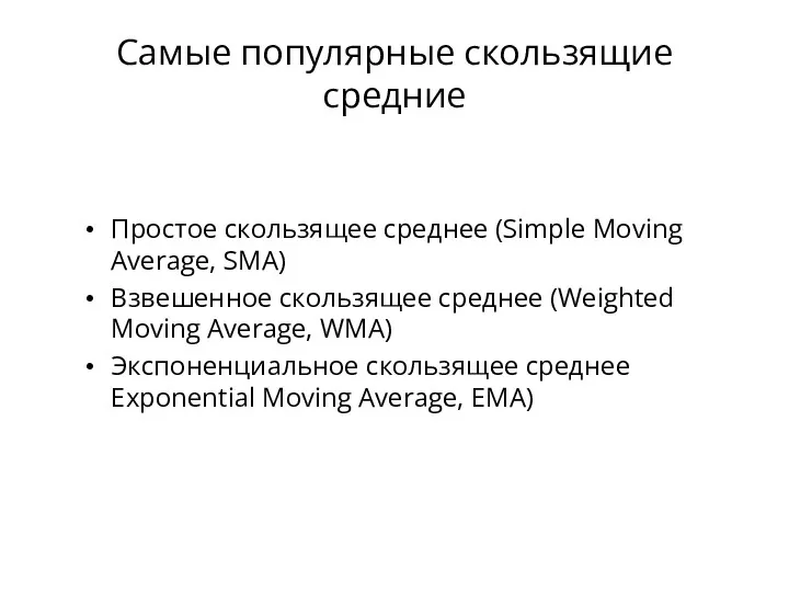 Самые популярные скользящие средние Простое скользящее среднее (Simple Moving Average,