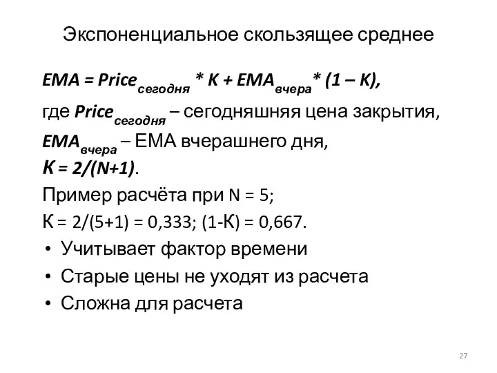 Экспоненциальное скользящее среднее EMA = Priceсегодня * K + EMAвчера*