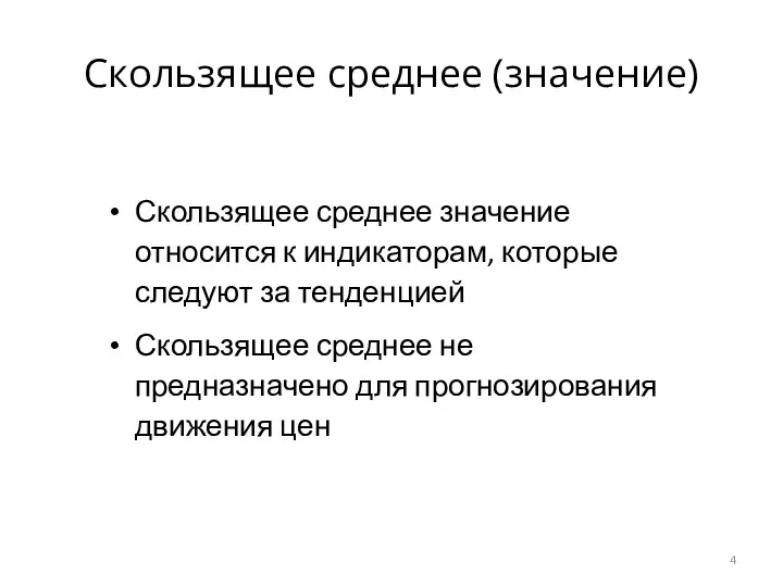 Скользящее среднее значение относится к индикаторам, которые следуют за тенденцией