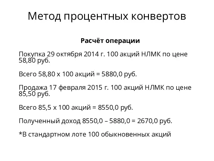 Расчёт операции Покупка 29 октября 2014 г. 100 акций НЛМК