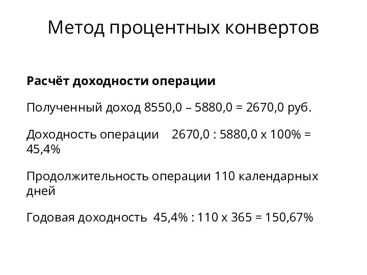 Расчёт доходности операции Полученный доход 8550,0 – 5880,0 = 2670,0