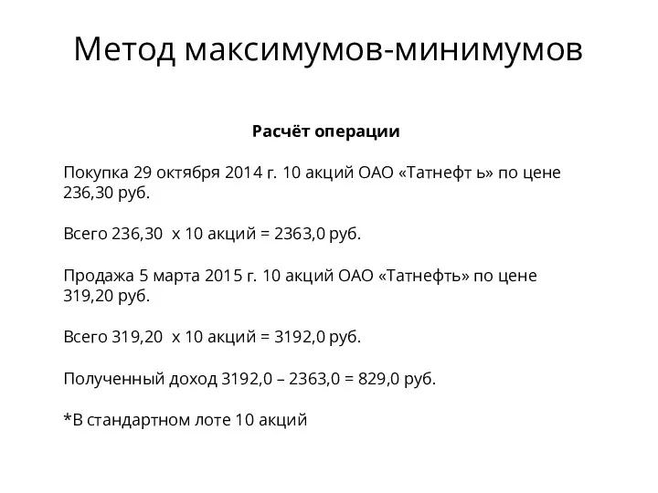 Расчёт операции Покупка 29 октября 2014 г. 10 акций ОАО