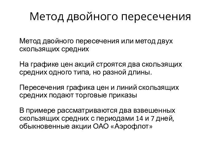 Метод двойного пересечения Метод двойного пересечения или метод двух скользящих