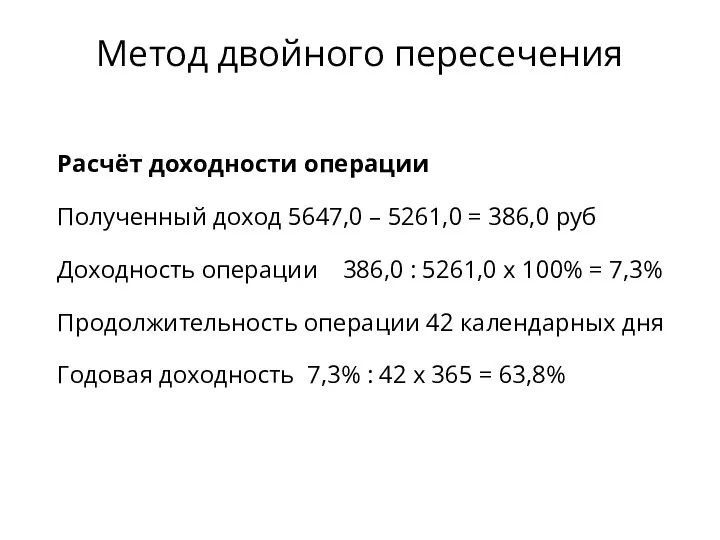 Расчёт доходности операции Полученный доход 5647,0 – 5261,0 = 386,0