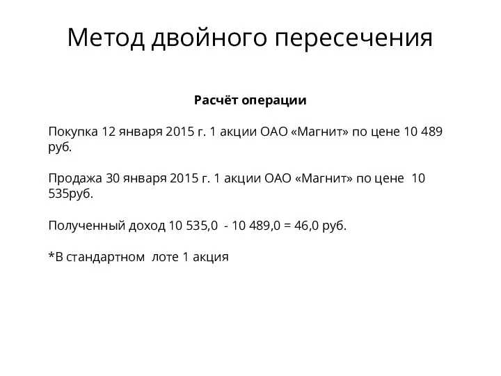 Расчёт операции Покупка 12 января 2015 г. 1 акции ОАО