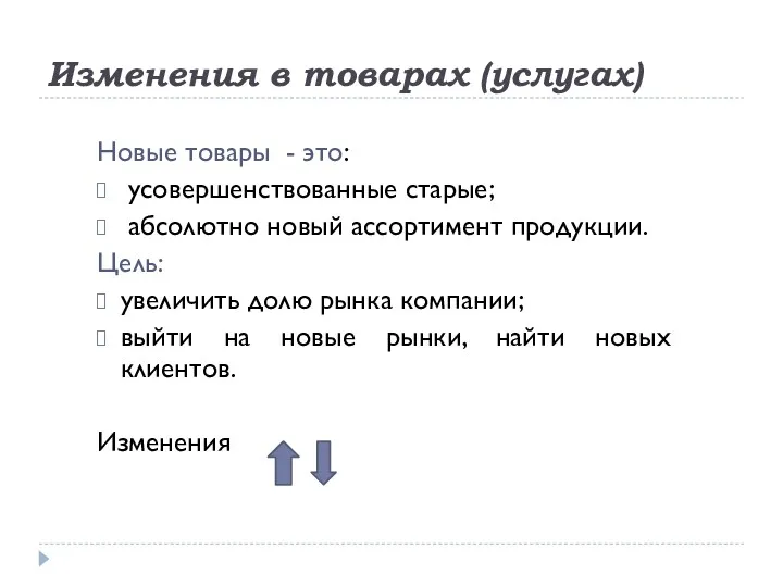 Изменения в товарах (услугах) Новые товары - это: усовершенствованные старые;