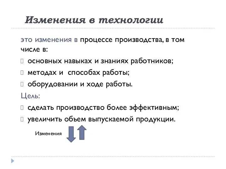 Изменения в технологии это изменения в процессе производства, в том