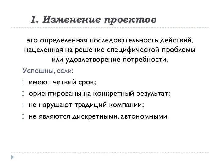 1. Изменение проектов это определенная последовательность действий, нацеленная на решение