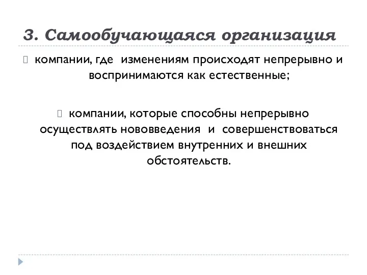 3. Самообучающаяся организация компании, где изменениям происходят непрерывно и воспринимаются