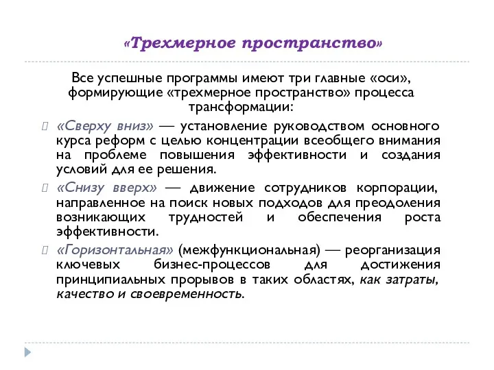 «Трехмерное пространство» Все успешные программы имеют три главные «оси», формирующие