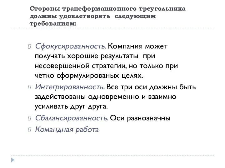 Стороны трансформационного треугольника должны удовлетворять следующим требованиям: Сфокусированность. Компания может