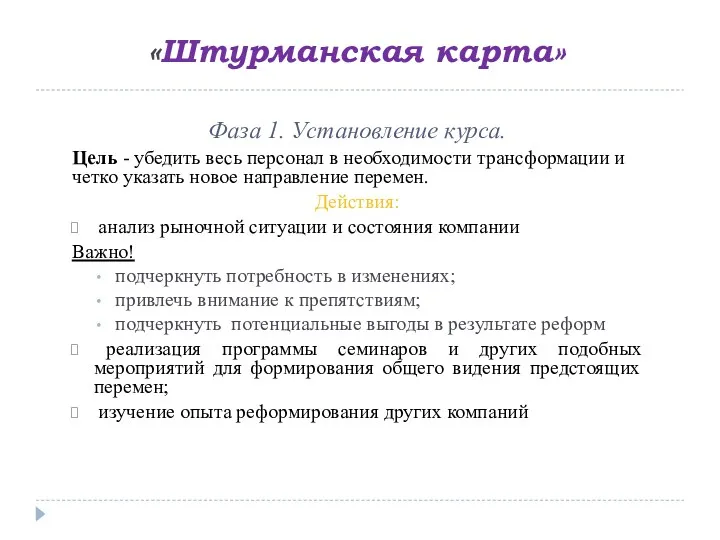 «Штурманская карта» Фаза 1. Установление курса. Цель - убедить весь