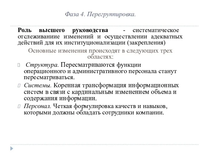 Фаза 4. Перегруппировка. Роль высшего руководства - систематическое отслеживаниие изменений