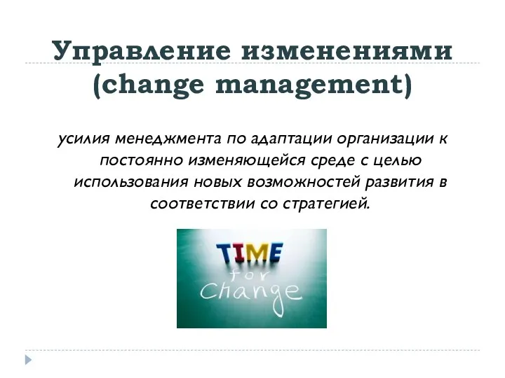 Управление изменениями (change management) усилия менеджмента по адаптации организации к