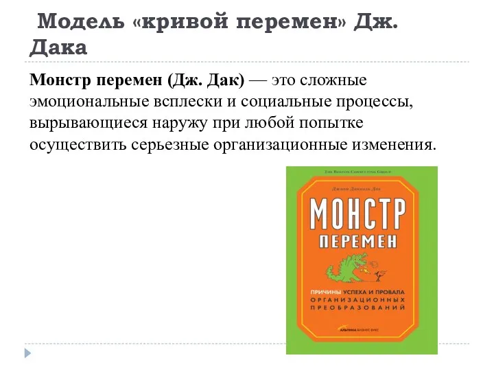 Модель «кривой перемен» Дж. Дака Монстр перемен (Дж. Дак) —