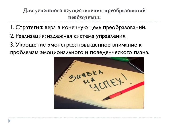 Для успешного осуществления преобразований необходимы: 1. Стратегия: вера в конечную