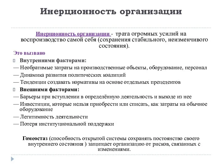 Инерционность организации Инерционность организации - трата огромных усилий на воспроизводство