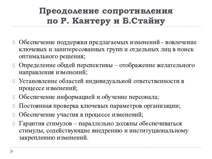 Преодоление сопротивления по Р. Кантеру и Б.Стайну Обеспечение поддержки предлагаемых