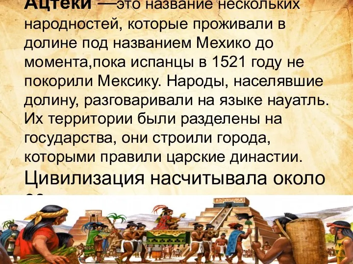 Ацте́ки —это название нескольких народностей, которые проживали в долине под