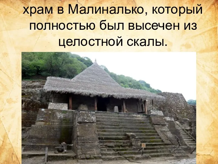 храм в Малиналько, который полностью был высечен из целостной скалы.