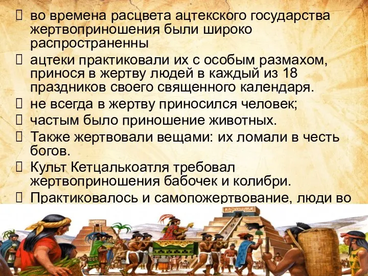 во времена расцвета ацтекского государства жертвоприношения были широко распространенны ацтеки