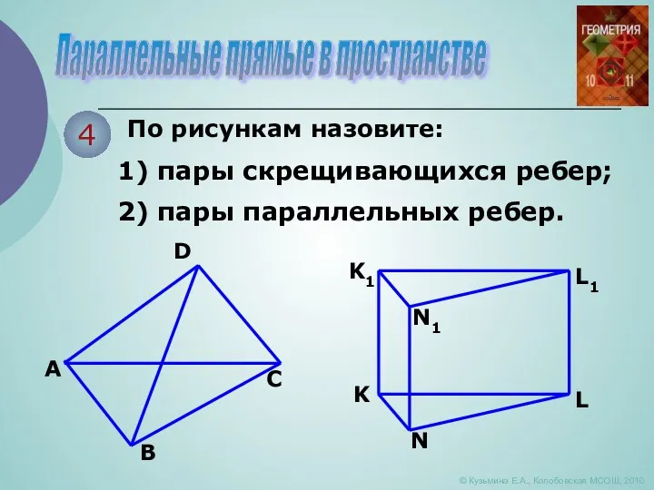 Параллельные прямые в пространстве © Кузьмина Е.А., Колобовская МСОШ, 2010