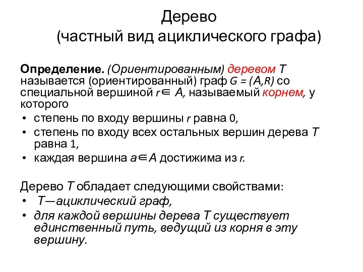 Дерево (частный вид ациклического графа) Определение. (Ориентированным) деревом Т называется (ориентированный) граф G