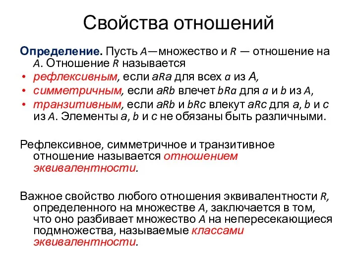 Свойства отношений Определение. Пусть A—множество и R — отношение на A. Отношение R